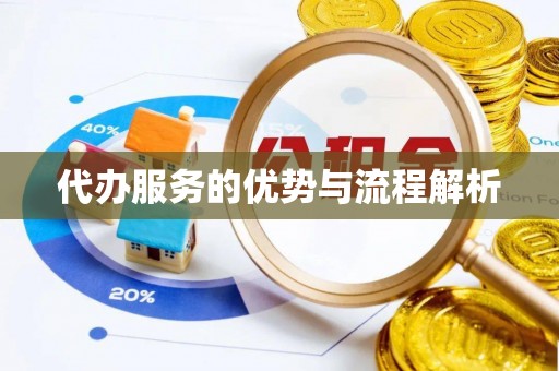 周村代办服务的优势与流程解析