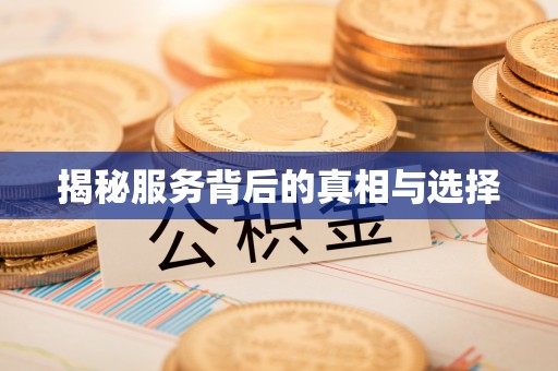 周村揭秘服务背后的真相与选择