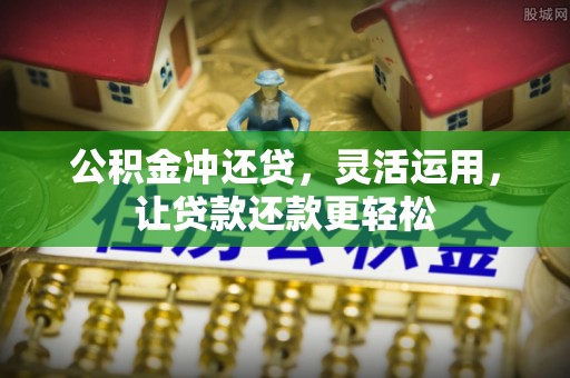 周村公积金冲还贷，灵活运用，让贷款还款更轻松
