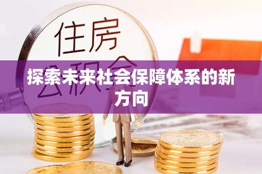 周村探索未来社会保障体系的新方向