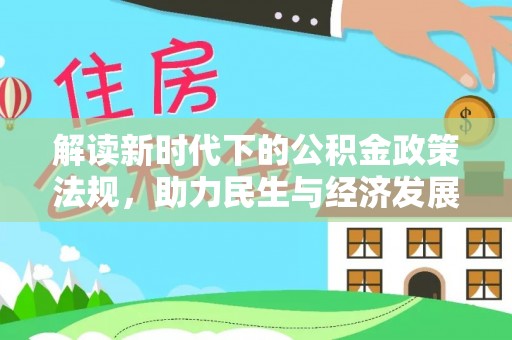 周村解读新时代下的公积金政策法规，助力民生与经济发展
