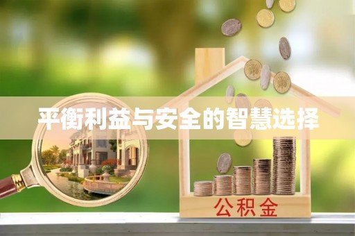 周村平衡利益与安全的智慧选择