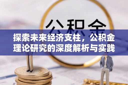 周村探索未来经济支柱，公积金理论研究的深度解析与实践意义