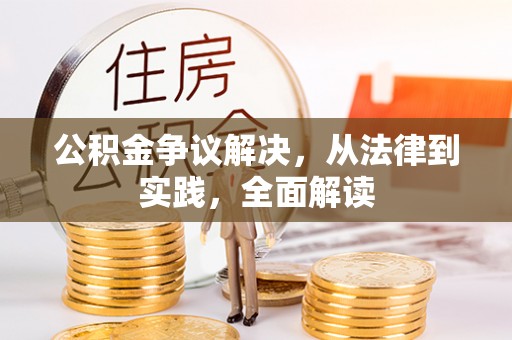 周村公积金争议解决，从法律到实践，全面解读