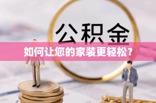 周村如何让您的家装更轻松？