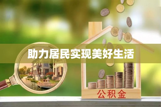 周村助力居民实现美好生活