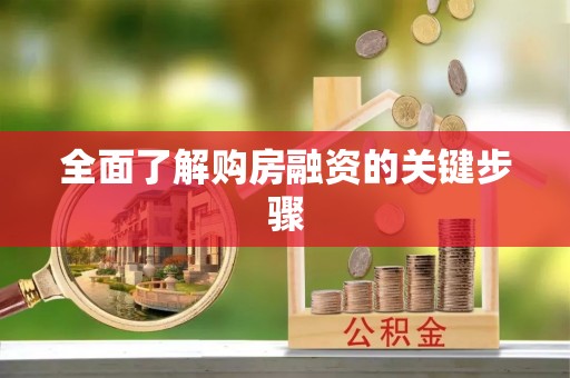 周村全面了解购房融资的关键步骤