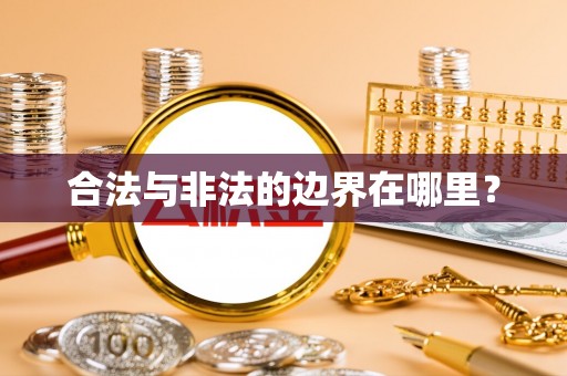 周村合法与非法的边界在哪里？