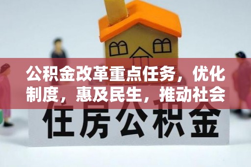 周村公积金改革重点任务，优化制度，惠及民生，推动社会公平发展