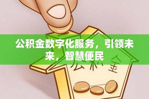 周村公积金数字化服务，引领未来，智慧便民
