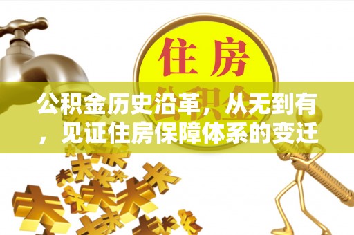 周村公积金历史沿革，从无到有，见证住房保障体系的变迁