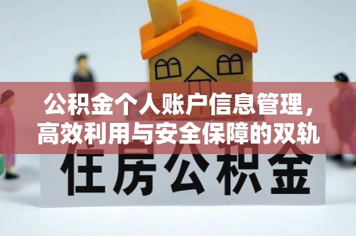 周村公积金个人账户信息管理，高效利用与安全保障的双轨并行