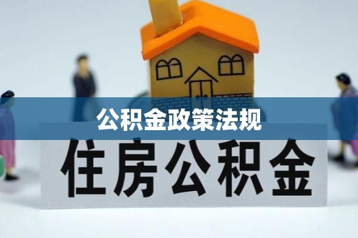 周村公积金政策法规