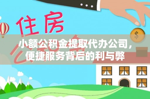 周村小额公积金提取代办公司，便捷服务背后的利与弊