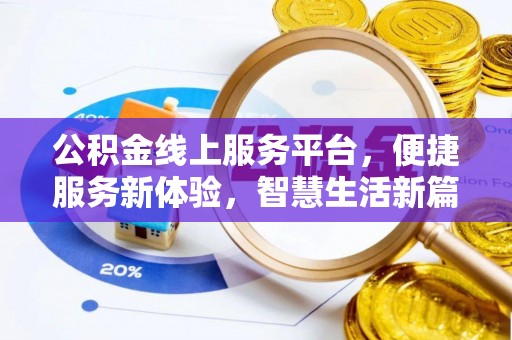 周村公积金线上服务平台，便捷服务新体验，智慧生活新篇章