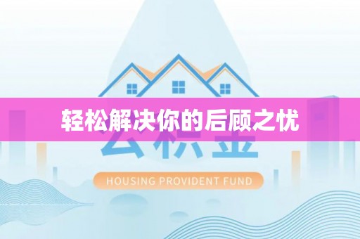 周村轻松解决你的后顾之忧