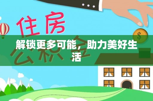 周村解锁更多可能，助力美好生活