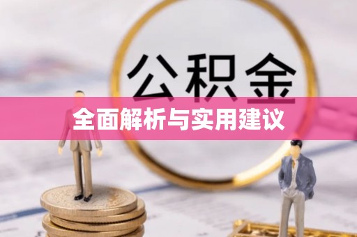周村全面解析与实用建议