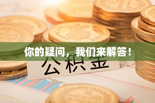 周村你的疑问，我们来解答！