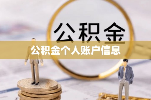 周村公积金个人账户信息