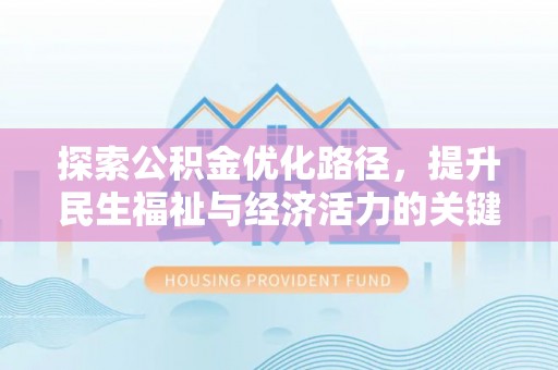 周村探索公积金优化路径，提升民生福祉与经济活力的关键之举