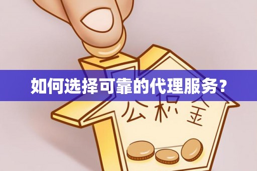周村如何选择可靠的代理服务？