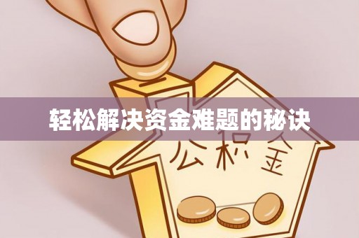 周村轻松解决资金难题的秘诀