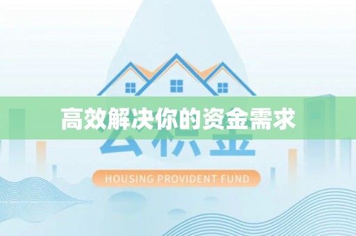 周村高效解决你的资金需求