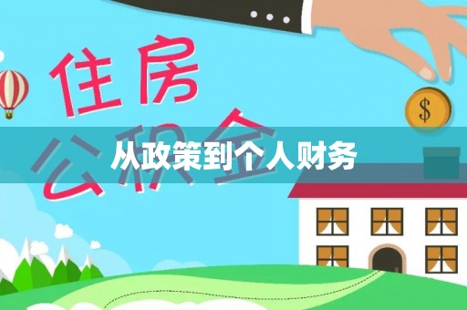 周村从政策到个人财务