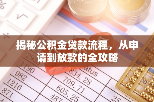 周村揭秘公积金贷款流程，从申请到放款的全攻略
