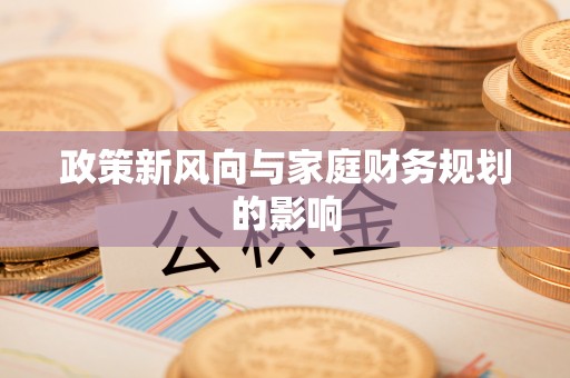 周村政策新风向与家庭财务规划的影响