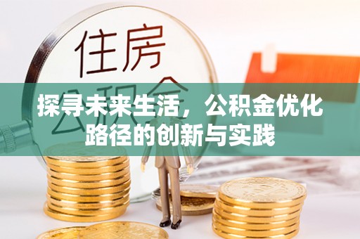 周村探寻未来生活，公积金优化路径的创新与实践