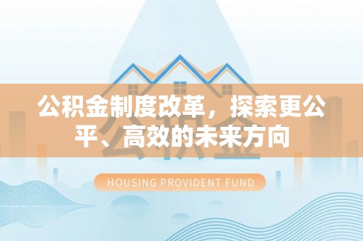 周村公积金制度改革，探索更公平、高效的未来方向