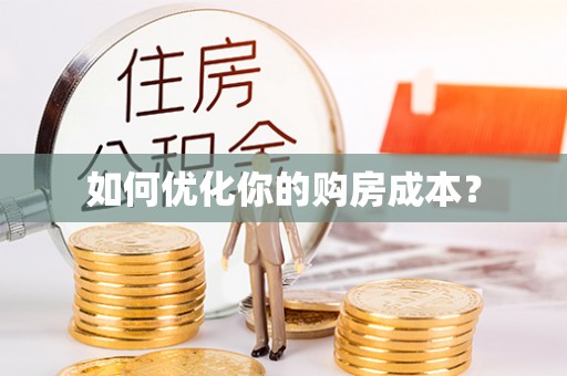 周村如何优化你的购房成本？