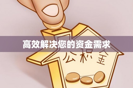 周村高效解决您的资金需求