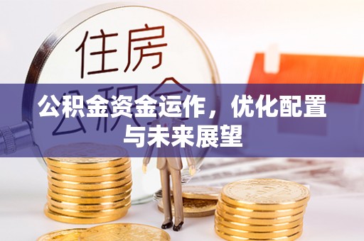 周村公积金资金运作，优化配置与未来展望