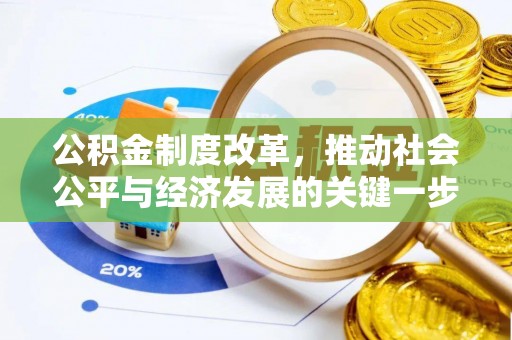 周村公积金制度改革，推动社会公平与经济发展的关键一步
