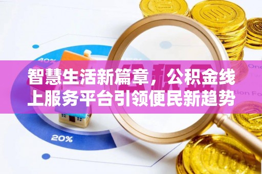周村智慧生活新篇章，公积金线上服务平台引领便民新趋势