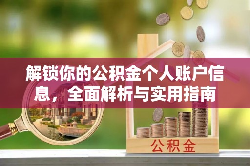 周村解锁你的公积金个人账户信息，全面解析与实用指南