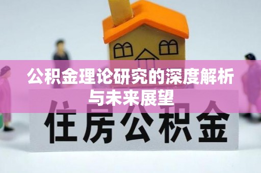周村公积金理论研究的深度解析与未来展望