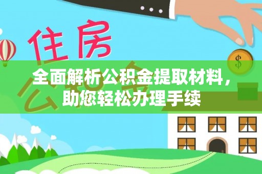 周村全面解析公积金提取材料，助您轻松办理手续