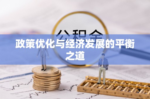 周村政策优化与经济发展的平衡之道