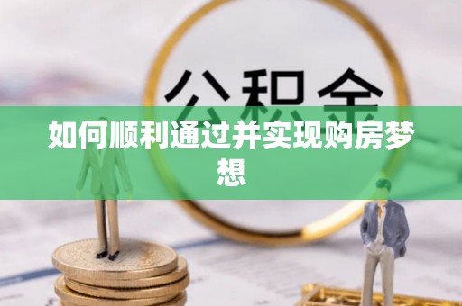 周村如何顺利通过并实现购房梦想