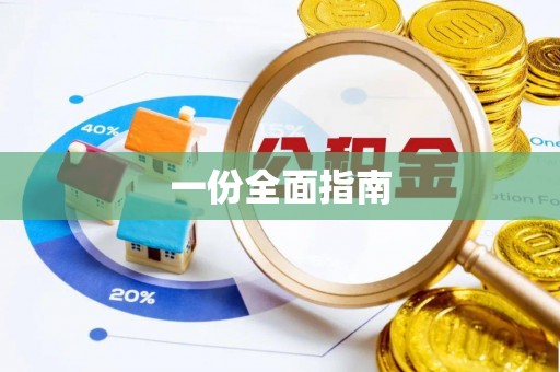 周村一份全面指南