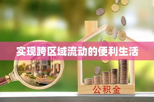 周村实现跨区域流动的便利生活