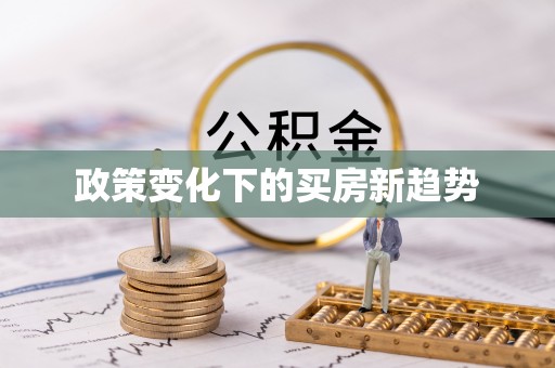 周村政策变化下的买房新趋势