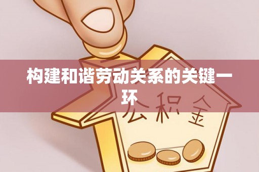 周村构建和谐劳动关系的关键一环