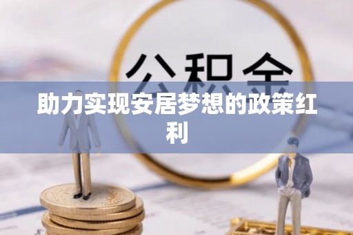周村助力实现安居梦想的政策红利