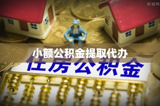 周村小额公积金提取代办