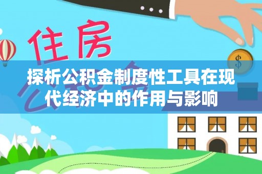 周村探析公积金制度性工具在现代经济中的作用与影响